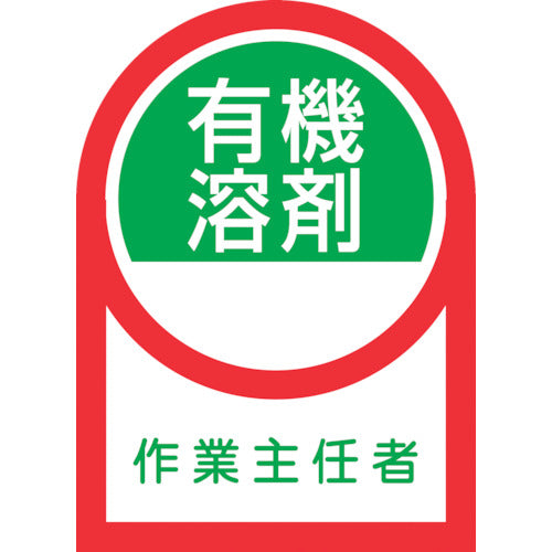 緑十字　ヘルメット用ステッカー　有機溶剤作業主任者　ＨＬ−１６　３５×２５ｍｍ　１０枚組　オレフィン　233016　1 組