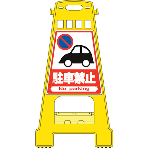 緑十字　バリケードスタンド　駐車禁止　ＢＫ−１　８２１×４２８ｍｍ　両面表示　ＰＰ　338001　1 台