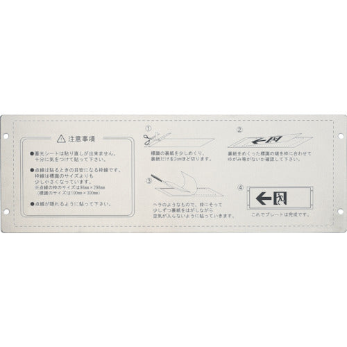 緑十字　高輝度蓄光ステッカー標識用プレート　壁面用　ＫＡＰ１０３０　１１０×３２４ｍｍ　アルミ製　377001　1 枚