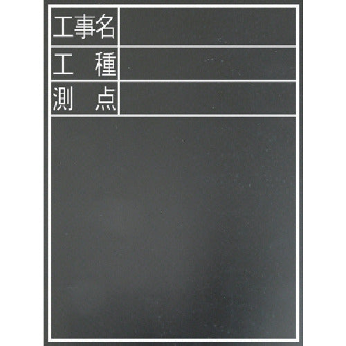 Shinwa Waterproof Chalkboard "Construction Name, Type of Work, Measurement Point" Vertical TD-2 77075 1 sheet
