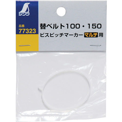 シンワ　ビスピッチマーカー　替ベルト１００・１５０　マルチ用　77323　1 個