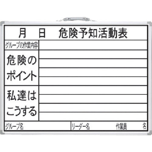 シンワ　工事用ホワイトボード　４５０×６００ｍｍ横ＨＷ「危険予知活動表」　77386　1 枚