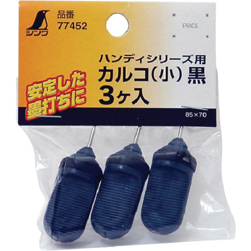 シンワ　消耗品　カルコ　小　黒ハンディシリーズ用　３ケ入　77452　1 袋