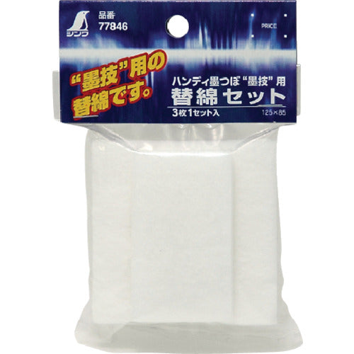 Shinwa Consumables Replacement Cotton Set for Handy Ink Pot Ink Technique 77846 1 pc