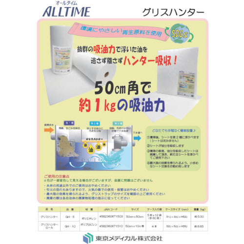 東京メディカル　油吸着材　グリスハンターシート　５０×５０ｃｍ　５枚入り　GH-5　1 袋