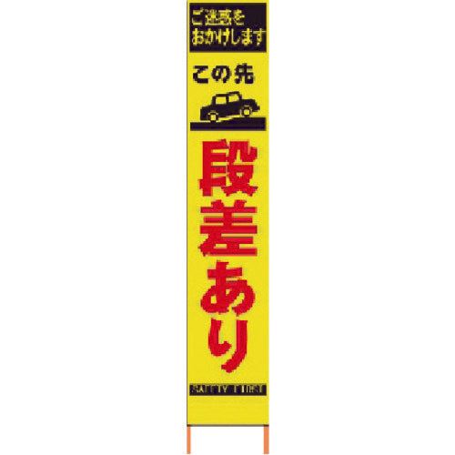 仙台銘板　ＰＸスリムカンバン　蛍光黄色高輝度ＨＹＳ−１３　段差あり　鉄枠付き　2362130　1 台