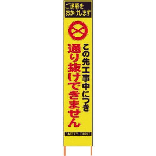 仙台銘板　ＰＸスリムカンバン蛍光黄色高輝度ＨＹＳ−２９この先通り抜けできません　2362290　1 台