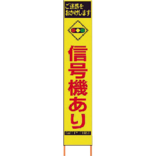 仙台銘板　ＰＸスリムカンバン　蛍光黄色高輝度ＨＹＳ−８１　信号機あり　鉄枠付き　2362810　1 台