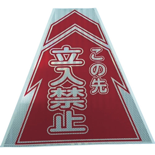 仙台銘板　プリズムコーンカバー反射両面　ＫＫＢ−２　立入禁止　3137020　1 枚