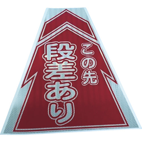 仙台銘板　プリズムコーンカバー反射両面　ＫＫＢ−６　段差あり　3137050　1 枚
