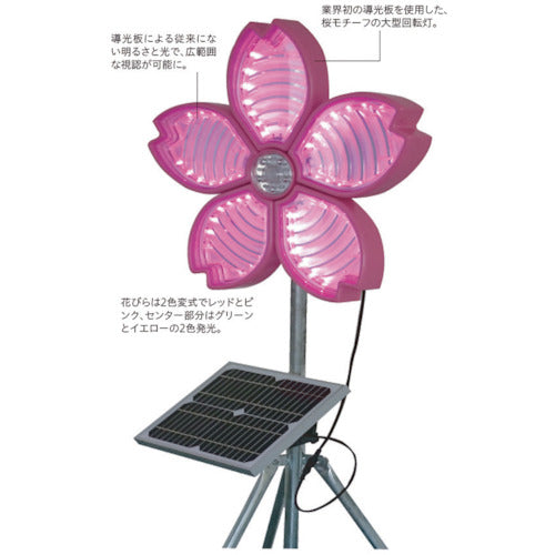 仙台銘板　【売切廃番】警告灯　桜サークラー　ソーラー式大型回転灯　三脚付　電源セット　3050800　1 台