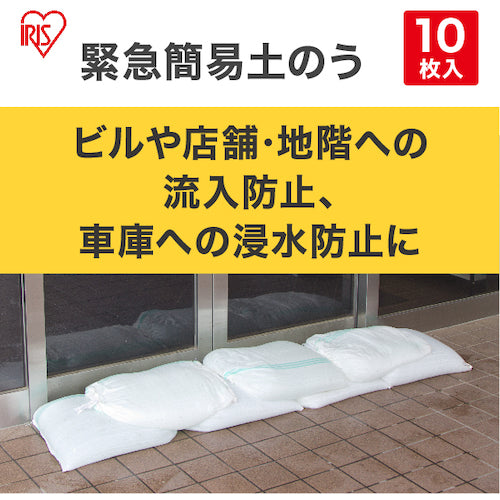 ＩＲＩＳ　５０２８９１　緊急簡易土のう　１０枚スタンダード　H-DNW-5　1 袋