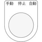 ＩＭ　押ボタン／セレクトスイッチ（メガネ銘板）　手動　停止　自動　黒　φ２２．５　４０×３０×２ｍｍ　P22-30　1 枚