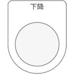 IM Push button/select switch (glasses nameplate) Down Black φ30.5 P30-23 1 piece