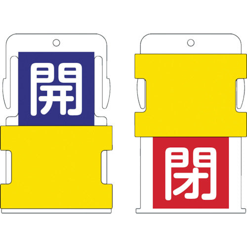 ＩＭ　スライド表示タグ　開閉　（開　−　青地に白　／　閉　−　赤字に白）　AIST-4　1 枚