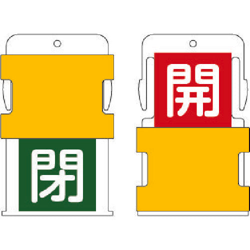 ＩＭ　スライド表示タグ　開閉　（開　−　赤地に白　／　閉　−　緑字に白）　AIST-5　1 枚