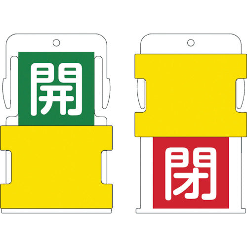 ＩＭ　スライド表示タグ　開閉　（開　−　緑地に白　／　閉　−　赤字に白）　AIST-6　1 枚