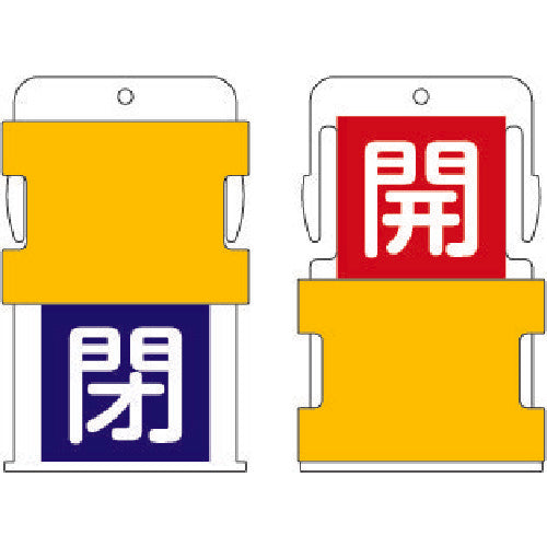 ＩＭ　スライド表示タグ　開閉　（開　−　赤地に白　／　閉　−　青字に白）　AIST-7　1 枚