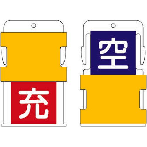 ＩＭ　スライド表示タグ　空充　（空　−　青地に白　／　充　−　赤字に白）　AIST-9　1 枚