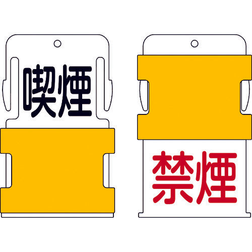 ＩＭ　スライド表示タグ　喫煙禁煙　（喫煙　−　黒文字　／　禁煙　−　赤文字）　AIST-10　1 枚