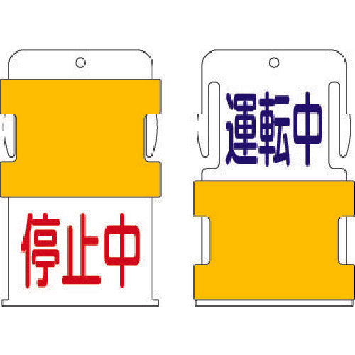 ＩＭ　スライド表示タグ　運転中停止中　（運転中　−　青文字　／　停止中　−　赤文　AIST-12　1 枚