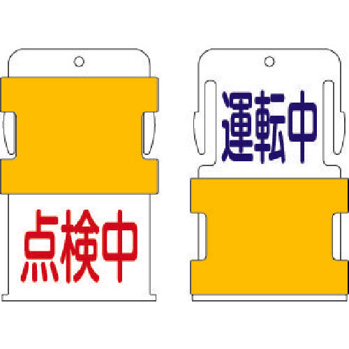 ＩＭ　スライド表示タグ　運転中点検中　（運転中　−　青文字　／　点検中　−　赤文　AIST-13　1 枚