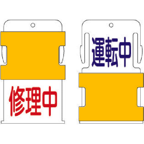 ＩＭ　スライド表示タグ　運転中修理中　（運転中　−　青文字　／　修理中　−　赤文　AIST-14　1 枚