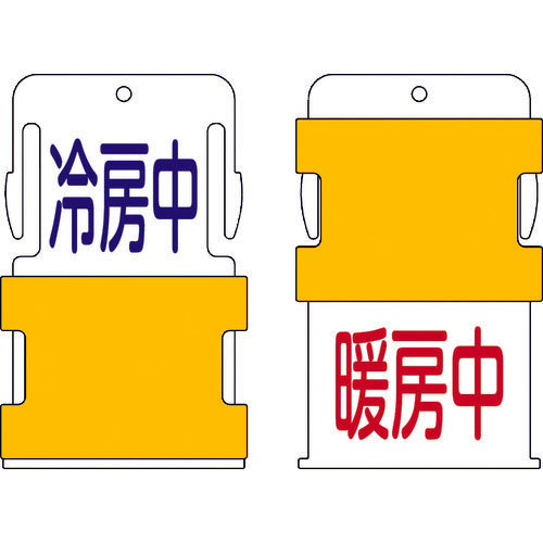 ＩＭ　スライド表示タグ　冷房中暖房中　（冷房中　−　青文字　／　暖房中　−　赤文　AIST-15　1 枚