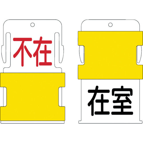 ＩＭ　スライド表示タグ　在室不在　（在室　−　黒文字　／　不在　−　赤文字）　AIST-18　1 枚