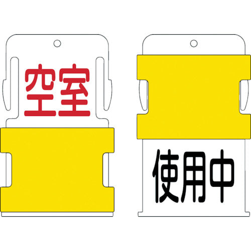 ＩＭ　スライド表示タグ　使用中空室　（使用中　−　黒文字　／　空室　−　赤文字）　AIST-19　1 枚