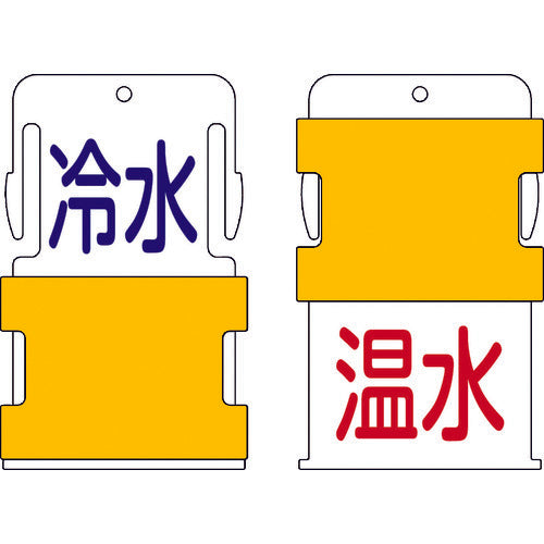 ＩＭ　スライド表示タグ　冷水温水　（冷水　−　青文字　／　温水　−　赤文字）　AIST-20　1 枚