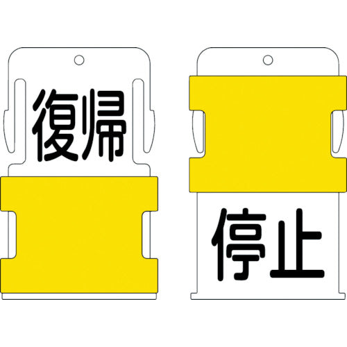 ＩＭ　スライド表示タグ　復帰停止　（復帰　−　黒文字　／　停止　−　黒文字）　AIST-23　1 枚