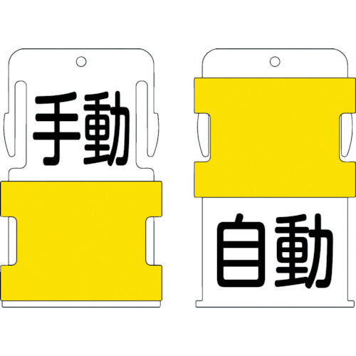 ＩＭ　スライド表示タグ　手動自動　（手動　−　黒文字　／　自動　−　黒文字）　AIST-24　1 枚