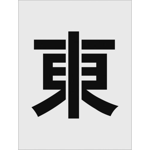 IM Stencil East Character size 250 x 125 mm AST-111 1 sheet