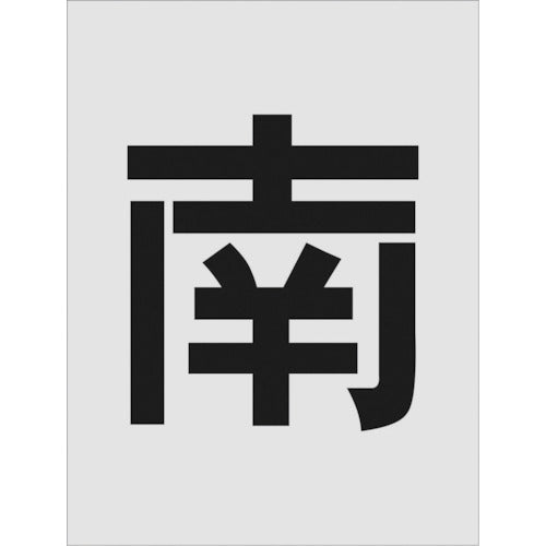 ＩＭ　ステンシル　南　文字サイズ２５０×１２５ｍｍ　AST-113　1 枚