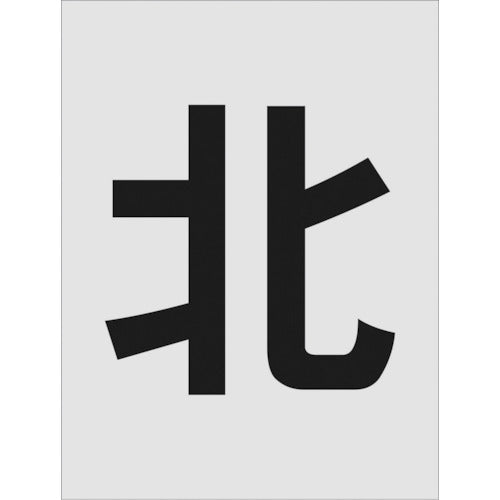 ＩＭ　ステンシル　北　文字サイズ２５０×１２５ｍｍ　AST-114　1 枚