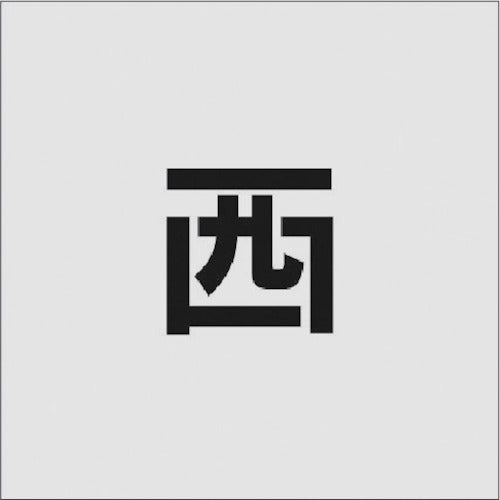 ＩＭ　ステンシル　西　文字サイズ５０×４０ｍｍ　AST-94　1 枚
