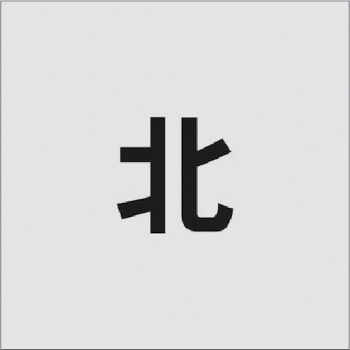 ＩＭ　ステンシル　北　文字サイズ５０×４０ｍｍ　AST-96　1 枚