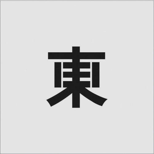 ＩＭ　ステンシル　東　文字サイズ１００×６５ｍｍ　AST-99　1 枚