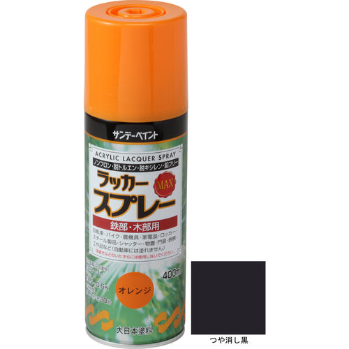 サンデーペイント　ラッカースプレーＭＡＸ　４００ｍｌ　つや消し黒　268603　1 本