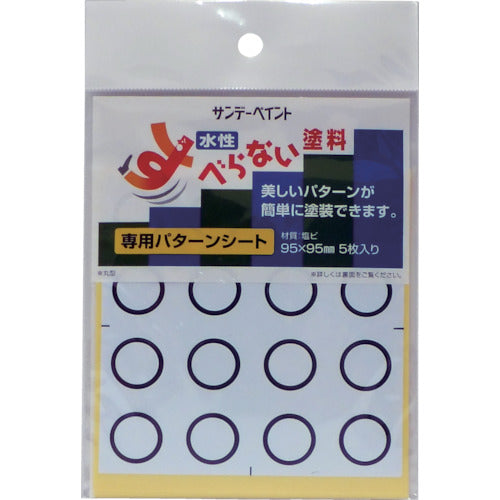 サンデーペイント　すべらない塗料専用パターンシート　丸型　2000HX　1 袋