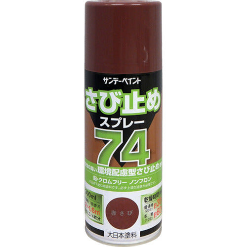 サンデーペイント　７４さび止めスプレー　３００ｍｌ　赤さび　200073　1 本