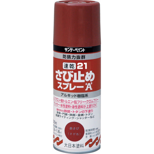 サンデーペイント　２１速乾さび止めスプレーＡ　３００ｍｌ　赤さび色　253319　1 本