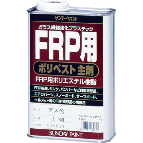 サンデーペイント　ＦＲＰ用ポリベスト主剤　１ｋｇ　アメ色　262793　1 缶