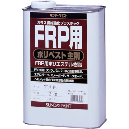 サンデーペイント　ＦＲＰ用ポリベスト主剤　２ｋｇ　アメ色　262823　1 缶