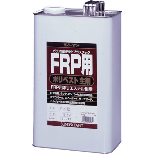 サンデーペイント　ＦＲＰ用ポリベスト主剤　４ｋｇ　アメ色　262854　1 缶