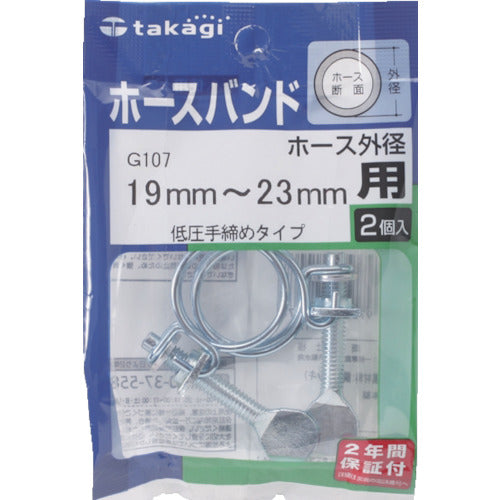 タカギ　ホースバンド（低圧手締め）１９ｍｍー２３ｍｍ１袋（２個入）　G107　1 PK