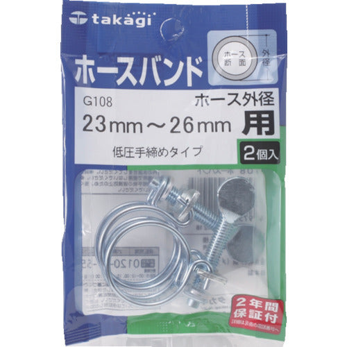 タカギ　ホースバンド（低圧手締め）２３ｍｍー２６ｍｍ１袋（２個入）　G108　1 PK