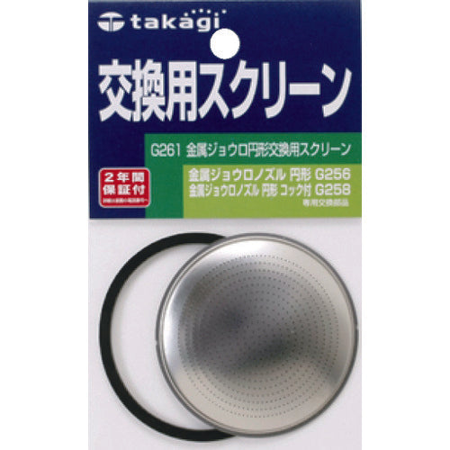 タカギ　金属ジョウロ円形交換用スクリーン　G261　1 個