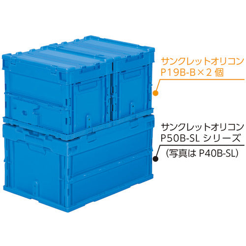 サンコー　フタ一体型折りたたみコンテナー　５５８９３０　サンクレットオリコンＰ１９Ｂ−Ｂ　容量１８．９Ｌ　SKSO-P19B-B-BL　1 個
